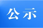 关于2026年7月受理处置网络侵权举报情况的公示