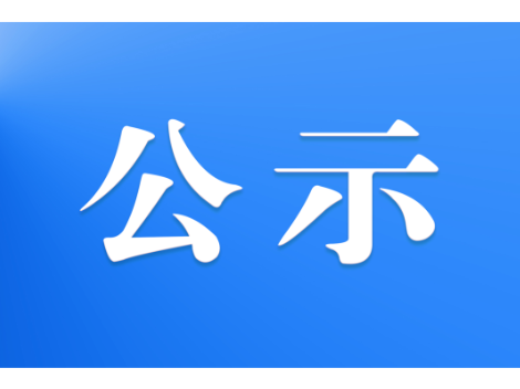 关于2026年7月受理处置网络侵权举报情况的公示