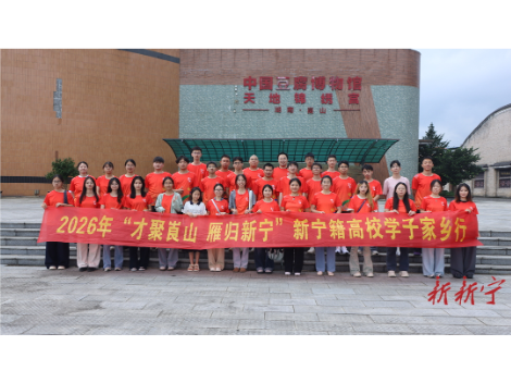 看生态、访企业、话发展！新宁高校学子家乡行凝聚青春力量