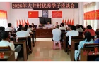 崇文重教润乡土！大井村成立教育基金理事会表彰优秀高考学子