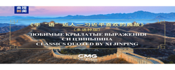 《平“语”近人——习近平喜欢的典故》（多语种版）将在上合组织国家主流媒体落地播出