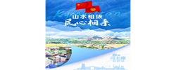 众行致远｜山水相依 民心相亲