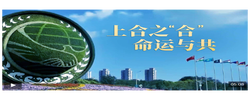 大道行丨上合之“合” 命运与共