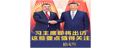 拾光纪·习主席即将出访，这些要点值得关注