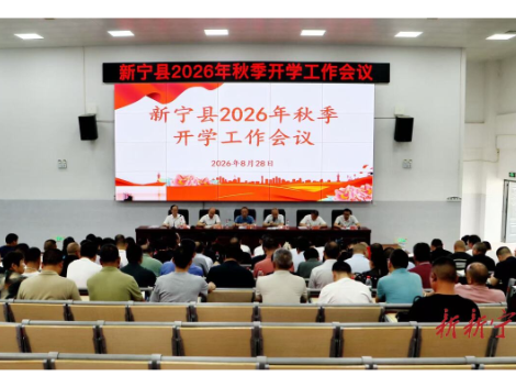 新宁县2026年秋季开学工作会议召开