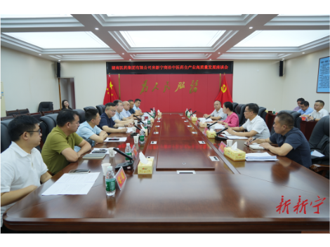 湖南医药集团有限公司来新开展中医药全产业高质量发展调研