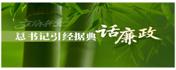 文脉华章 | 总书记引经据典话廉政（一）