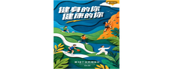 健身的你 健康的你