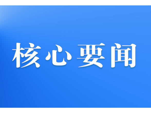 “紧紧抓住那些惠及面广、牵一发而动全身的工作” ——突出重点推进健康中国建设观察