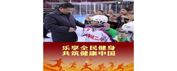 学习新语｜乐享全民健身 共筑健康中国