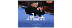 此行间·习近平心系体育强国建设
