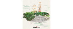人民领袖｜登山道上的办公会