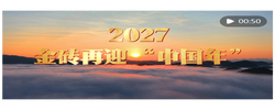 快闪视频｜2027，金砖再迎“中国年”