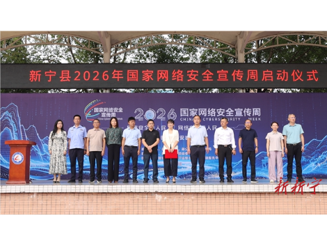 新宁县 2026 年国家网络安全宣传周活动正式启动