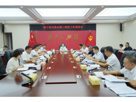 新宁县安委会第三季度工作调度会召开