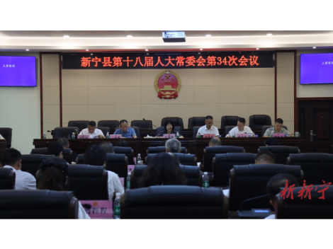新宁县第十八届人大常委会第三十四次会议召开