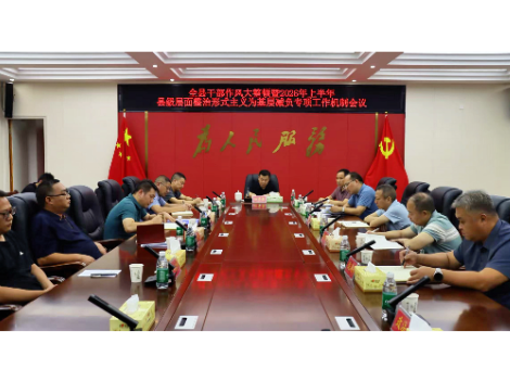 全县干部作风大整顿暨2026年上半年县级层面整治形式主义为基层减负专项工作机制会议召开
