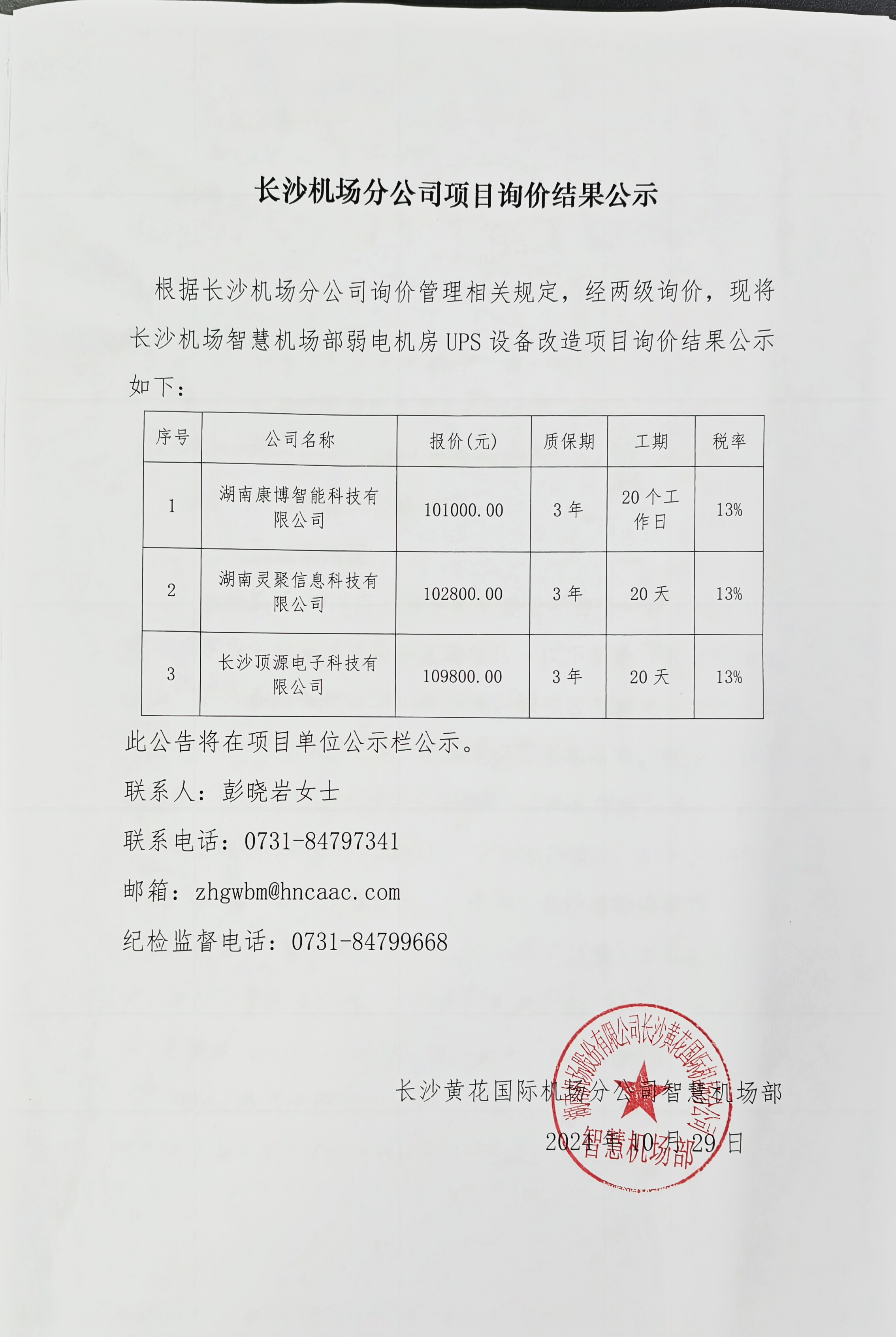 长沙机场分公司项目询价结果公示.jpg