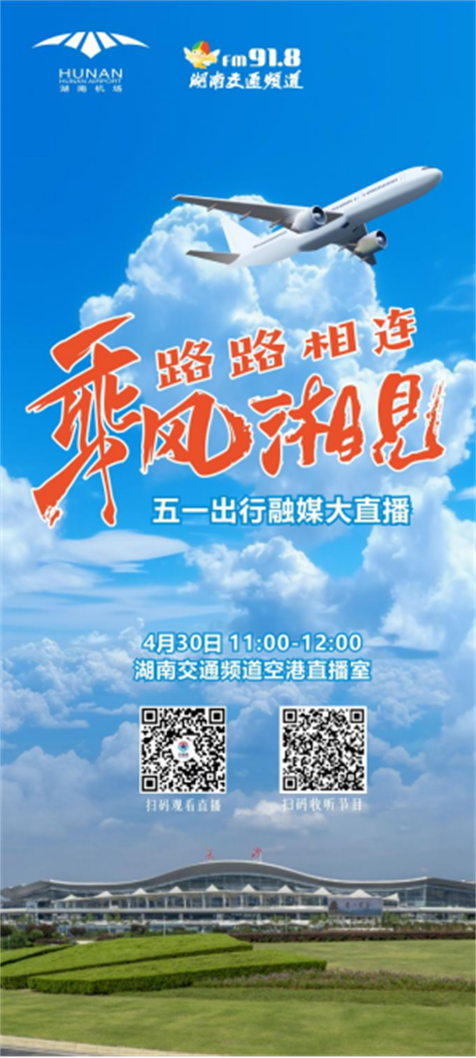 “路路相連 乘風(fēng)湘見(jiàn)”空港直播間啟用635.png