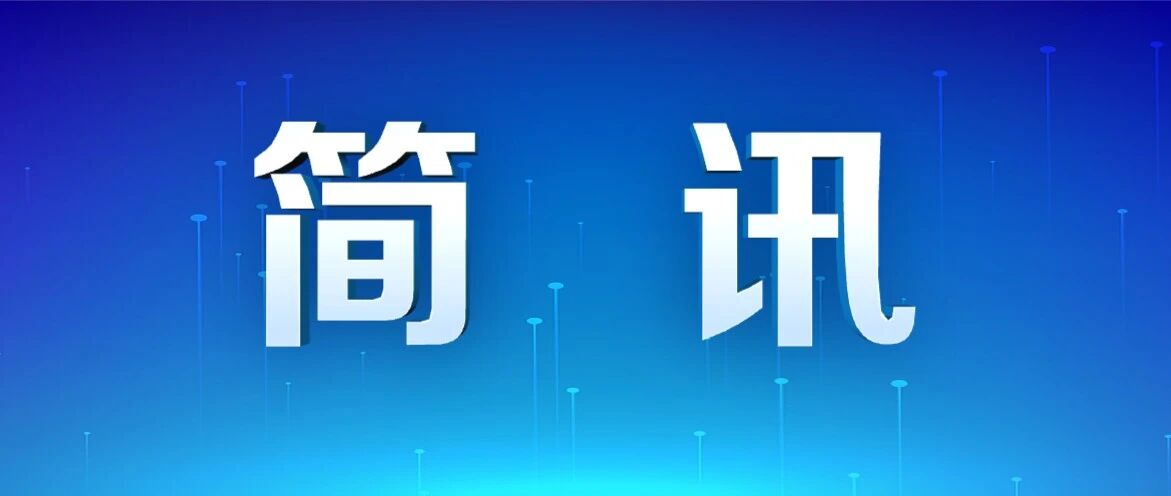 快讯1.jpg 快讯1.jpg
