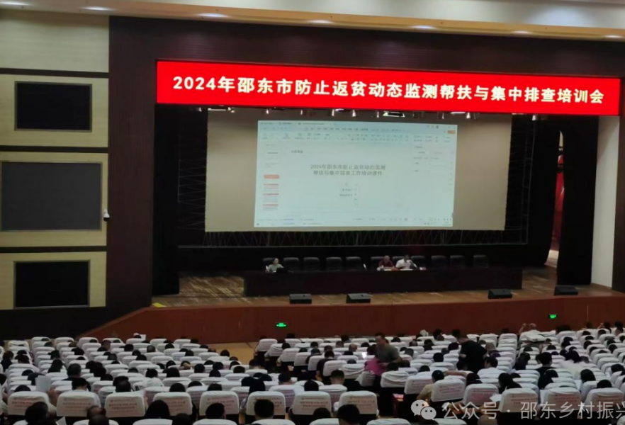 邵东市召开2024年防止返贫动态监测帮扶与集中排查培训会