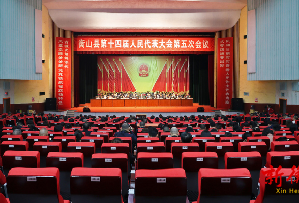 衡山县第十四届人民代表大会第五次会议胜利闭幕