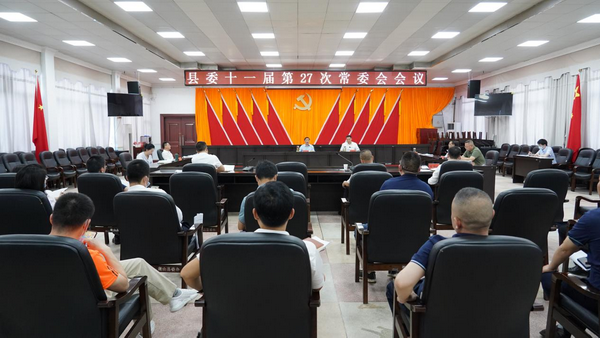 戴新贤主持召开县委十一届第27次常委会会议.png 戴新贤主持召开县委十一届第27次常委会会议.png