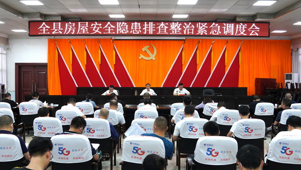 全县房屋安全隐患排查整治紧急调度会召开1_调整大小.jpg