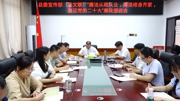 县委宣传部召开“廉洁从政从业,廉洁修身齐家,喜迎党的二十大”廉政座谈会.jpg 县委宣传部召开“廉洁从政从业,廉洁修身齐家,喜迎党的二十大”廉政座谈会.jpg