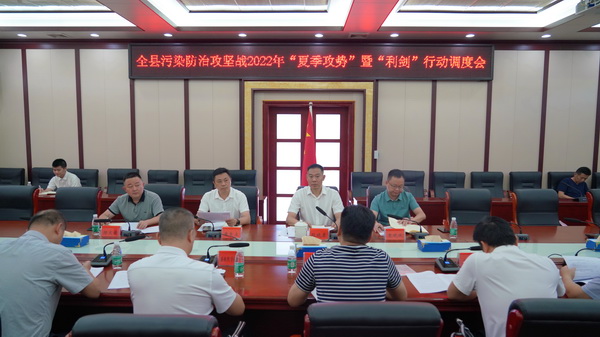 我县召开污染防治攻坚战2022年“夏季攻势”暨“利剑”行动调度会.jpg 我县召开污染防治攻坚战2022年“夏季攻势”暨“利剑”行动调度会.jpg