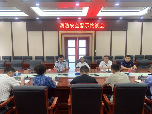 我县召开消防安全警示约谈会.jpg 我县召开消防安全警示约谈会.jpg