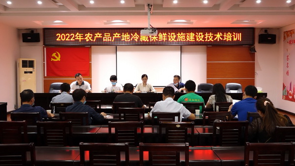 县农业农村局召开农产品产地冷藏保鲜设施建设培训会1.jpg