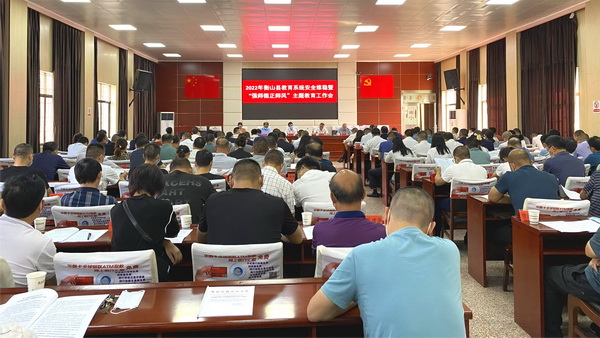 2022年衡山县教育系统安全维稳暨“强师德正师风”主题教育工作会议召开.jpg 2022年衡山县教育系统安全维稳暨“强师德正师风”主题教育工作会议召开.jpg