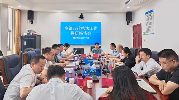 乡镇行政执法工作调研座谈会召开.png