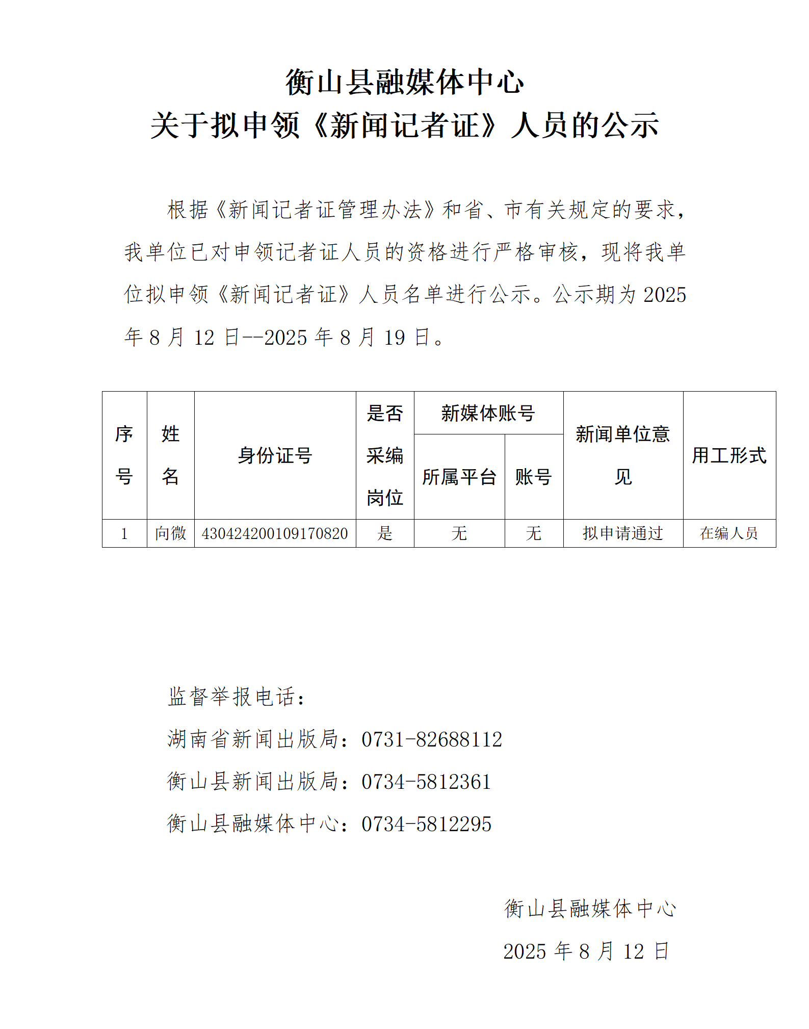 2025年拟申领记者证人员名单公示_01.png
