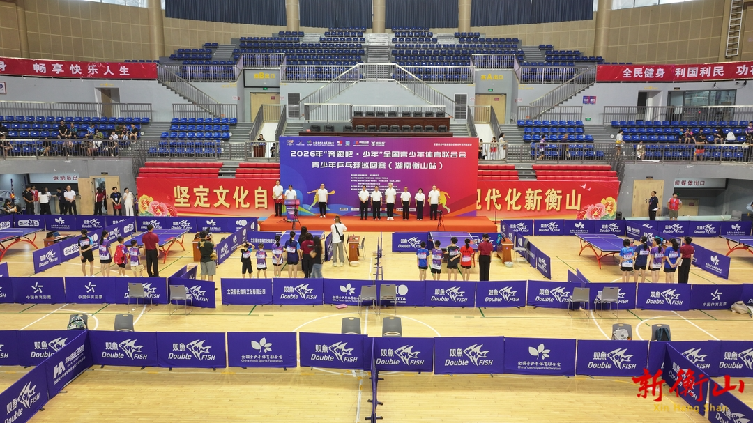 2026年“奔跑吧·少年”全国青少年体育联合会青少年乒乓球巡回赛（湖南衡山站）开赛