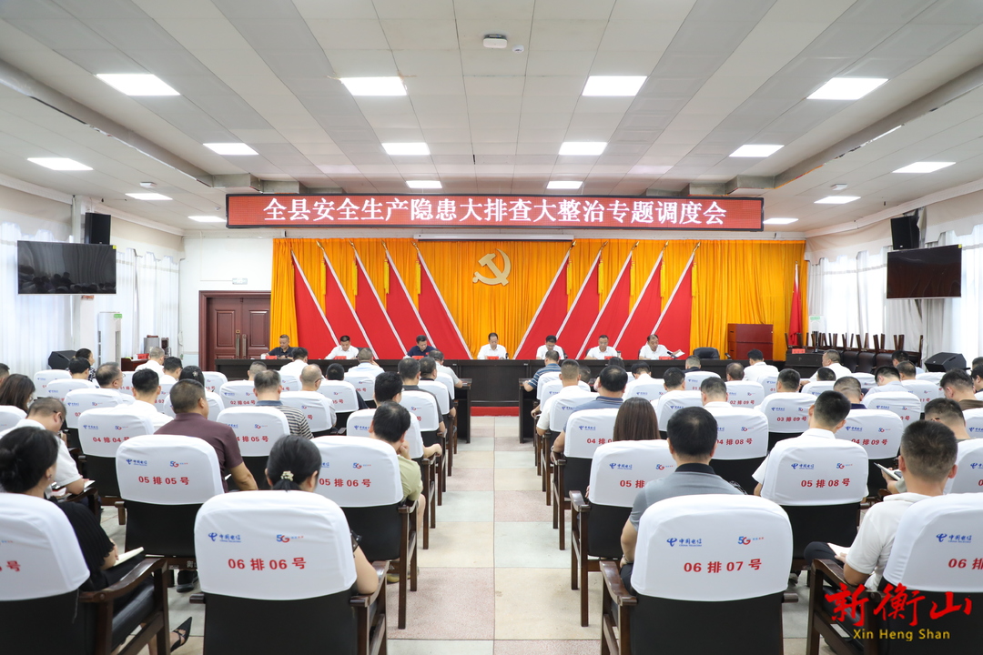 全县安全生产隐患大排查大整治专题调度会召开