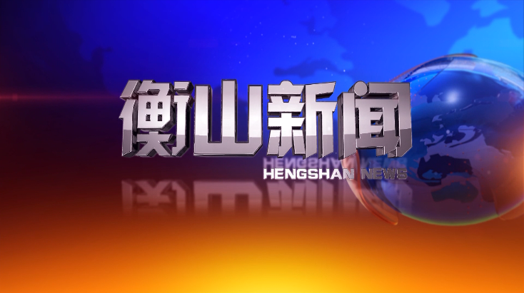衡山新闻20260821