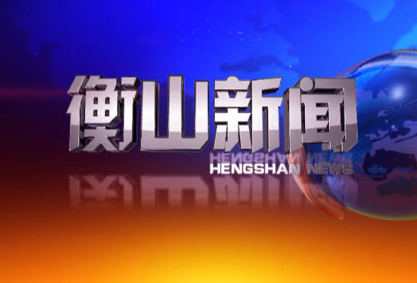 衡山新闻20260825