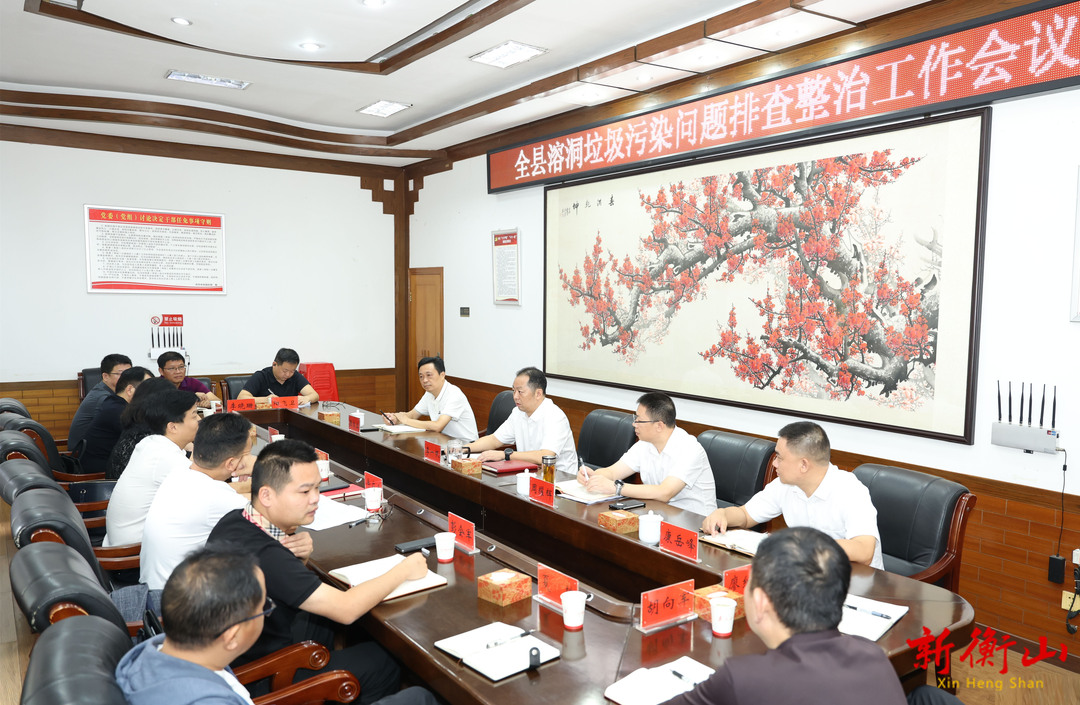 全县溶洞垃圾污染问题排查整治工作会议召开