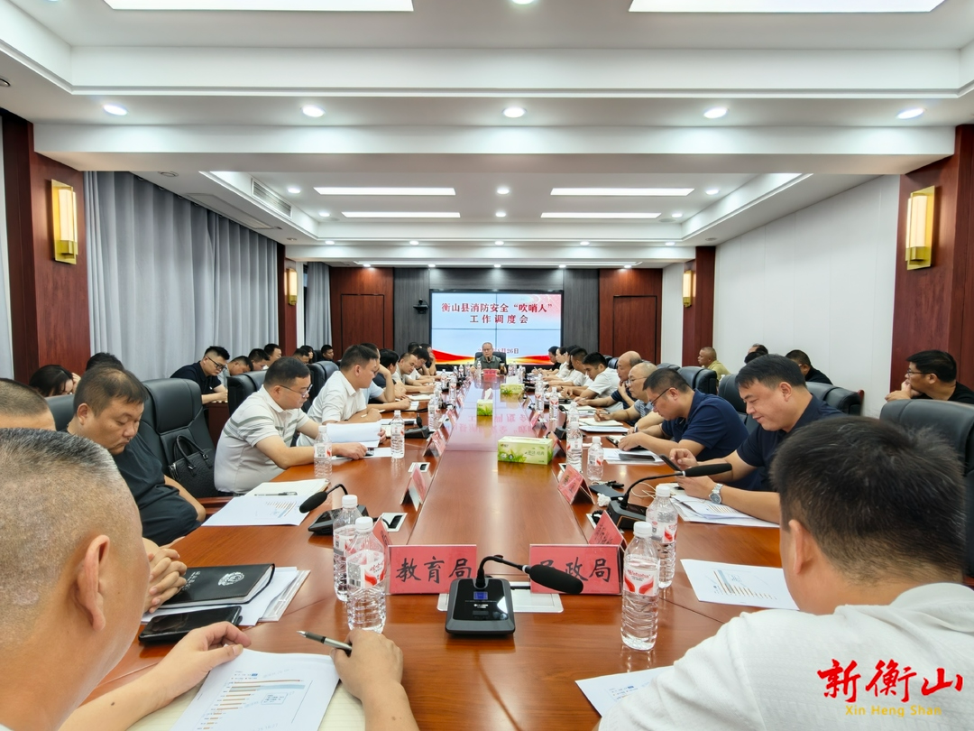 我县召开消防安全“吹哨人”工作调度会议