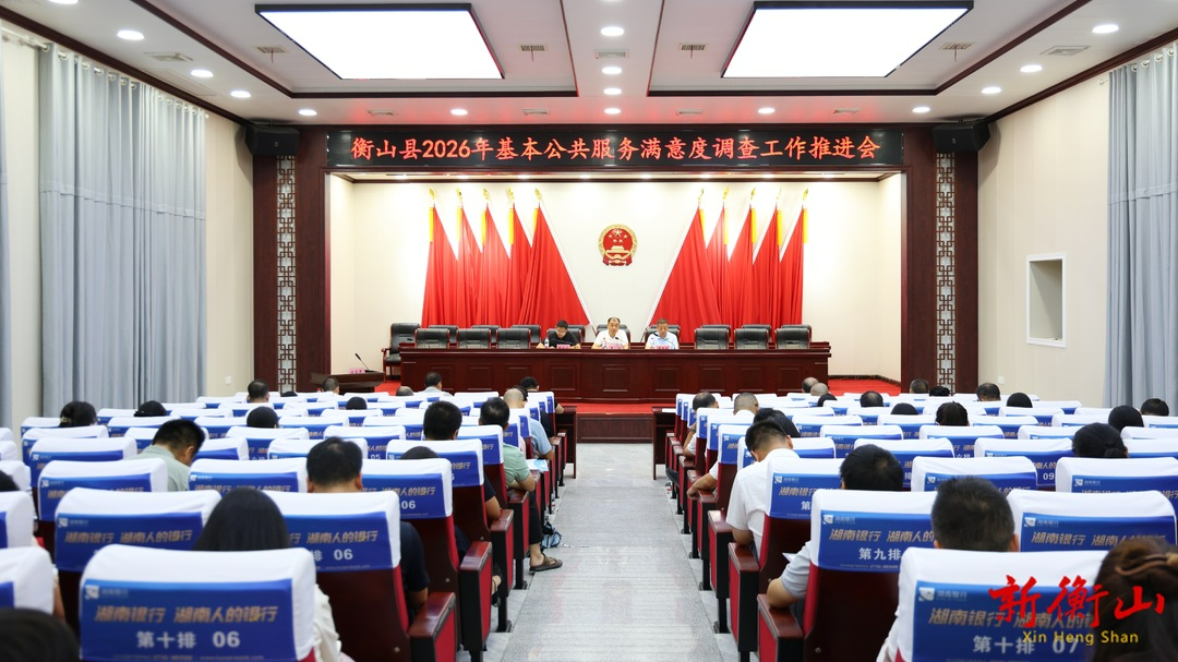 我县召开2026年基本公共服务满意度调查工作推进会