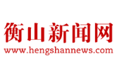 衡山县召开融入区域消费中心建设暨促消费工作推进会