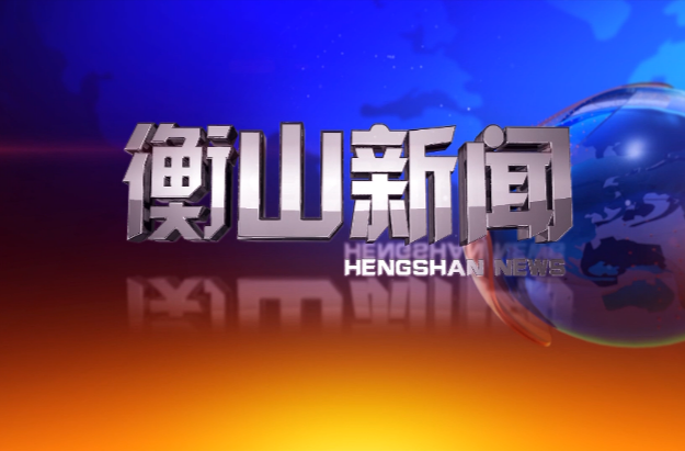衡山新闻20251024