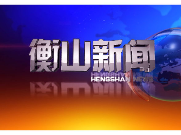 衡山新闻20251203