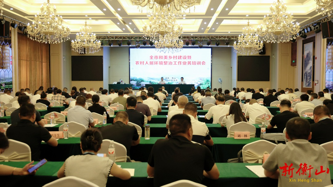 衡阳市和美乡村建设暨人居环境整治工作现场会在衡山举行