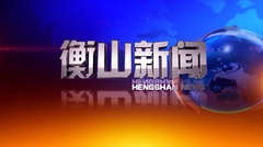 衡山新闻20250623
