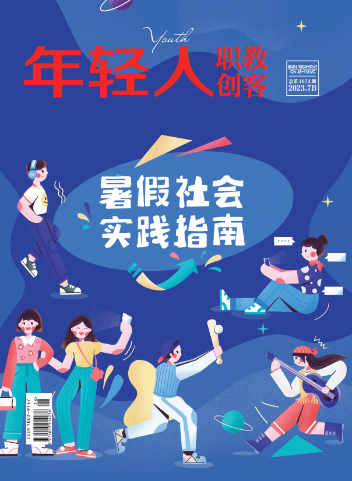 《年轻人·职教创客》2023年7月新刊预览