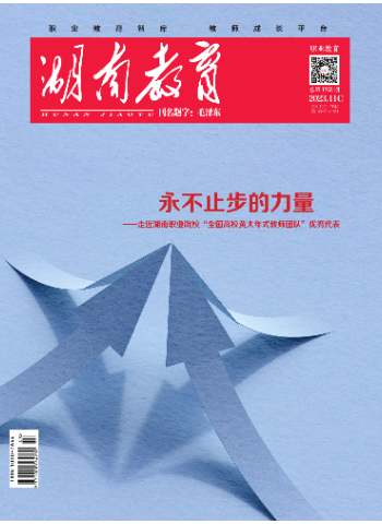 《湖南教育·职业教育》2023年11期新刊预览