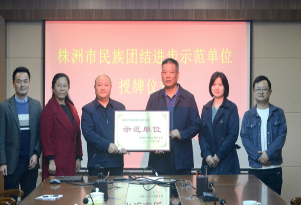 湖南汽车工程职院：获评2022年度“全市第十批民族团结进步示范单位”